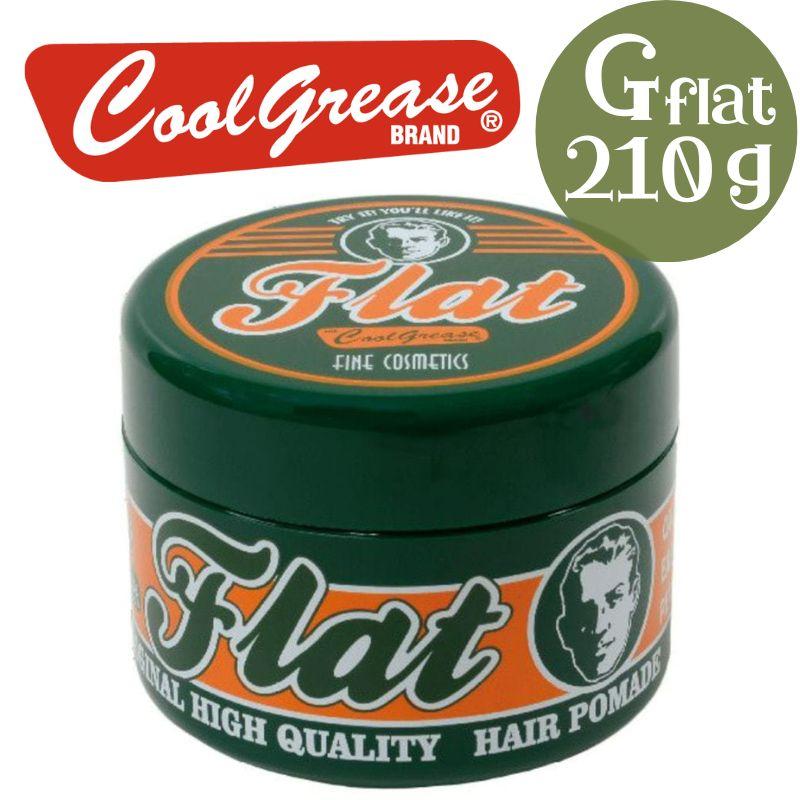 ファインコスメティックス クールグリース G フラット 210g ヘア