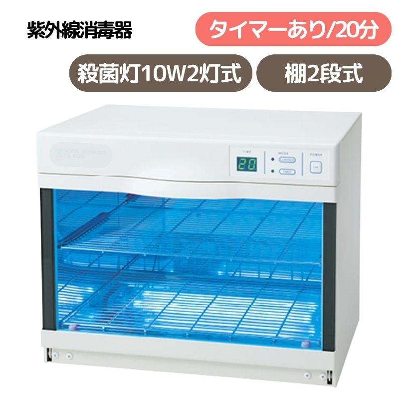 滝川（TAKIGAWA） 代引き不可 紫外線殺菌消毒器 棚2段 10W殺菌灯2灯式