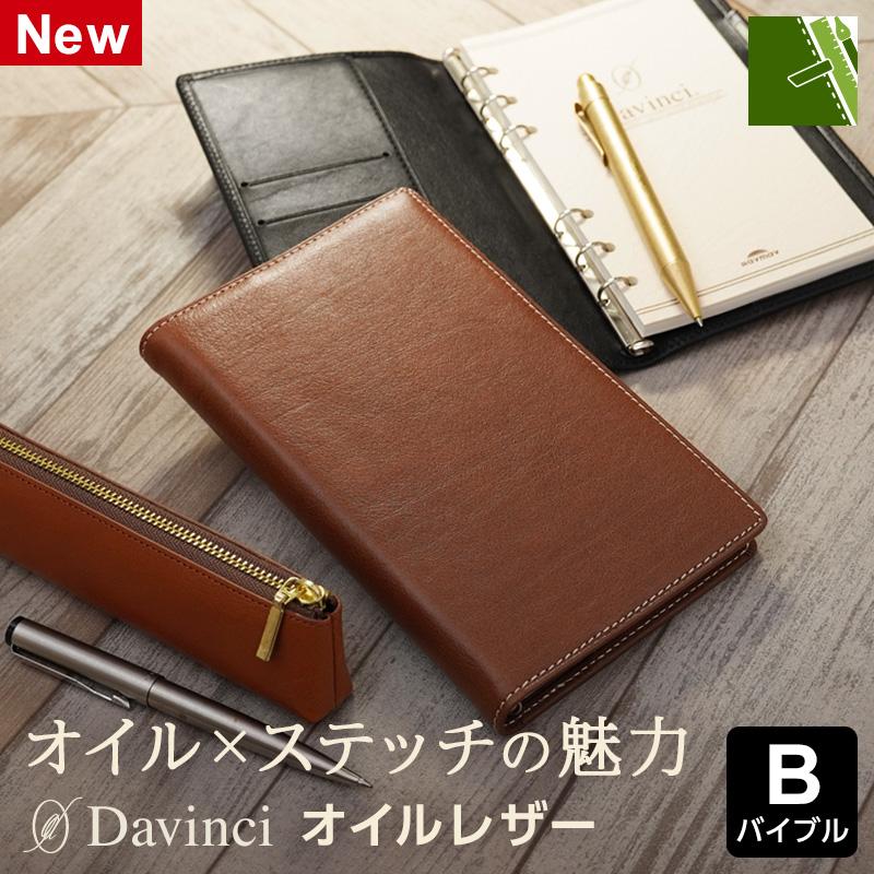 ダ・ヴィンチ システム手帳 Davinci オイルレザー バイブル 11mm径 6穴