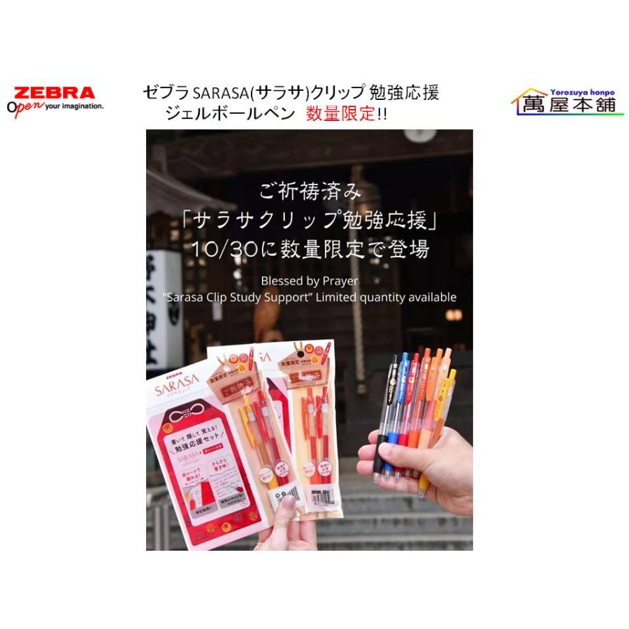 サラサ ゼブラ SARASA(サラサ)クリップ 勉強応援 ジェルボールペン
