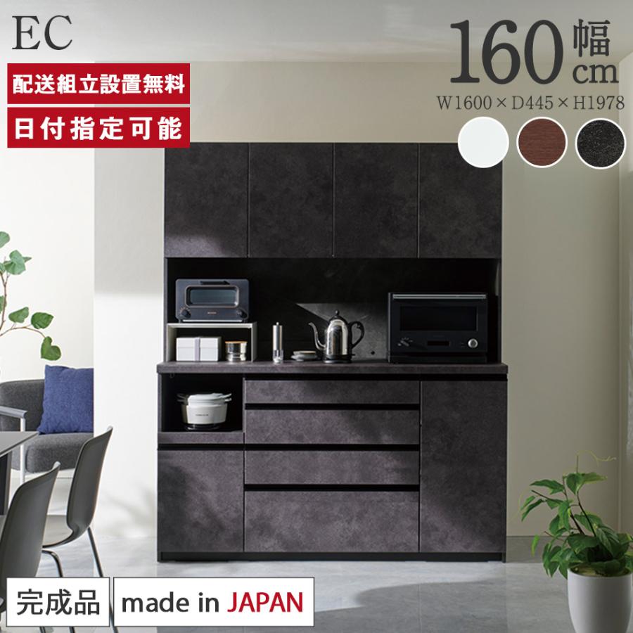 パモウナ 食器棚 幅160cm 奥行45cm 高さ198cm EC 完成品 棚 国産