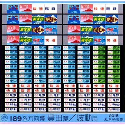 鳳車輛製造 522 189系方向幕 豊田篇/波動用 : グリーンマックス・ザ