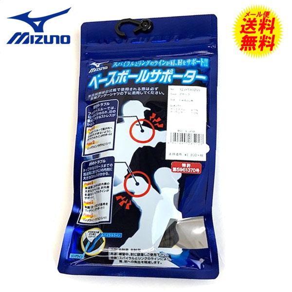 MIZUNO（ミズノ） メール便発送 即納可☆【MIZUNO】ミズノ 野球専用