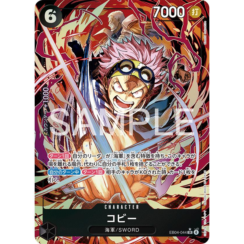 ONE PIECEカードゲーム コビー(パラレル) SR EB04-044 ワンピース