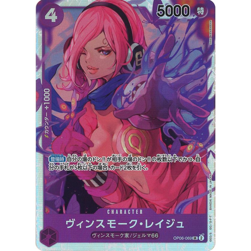 ONE PIECEカードゲーム ヴィンスモーク・レイジュ SR OP06-069