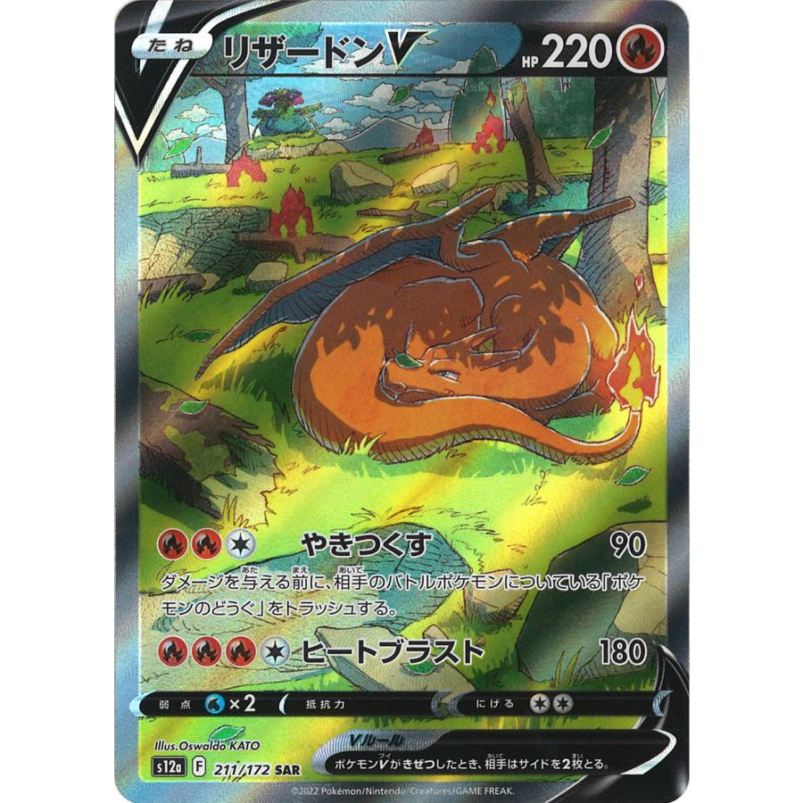 ポケモンカードゲーム リザードンV SAR S12a 211/172 : GAME38JAPAN