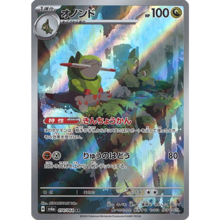 ポケモンカードゲーム オノンド AR sv6a 074/064 ポケモンカード