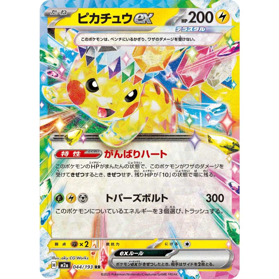ポケモンカードゲーム ピカチュウex RR M2a 044/193 ポケモンカード