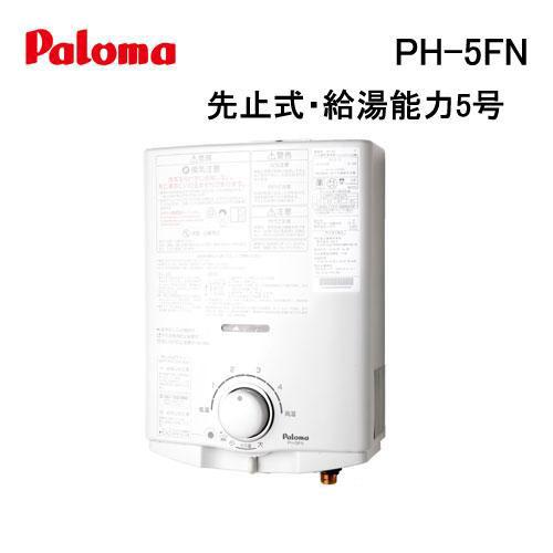 パロマ（Paloma） PH-5FN 小型湯沸かし器(瞬間湯沸器) 先止式・5号