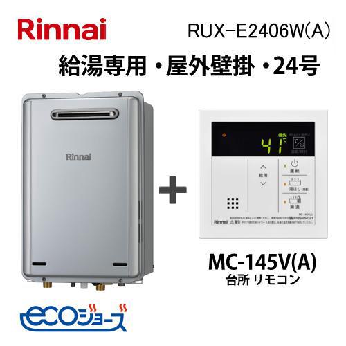 リンナイ（Rinnai） ガス給湯器 24号 エコジョーズ 給湯専用 RUX