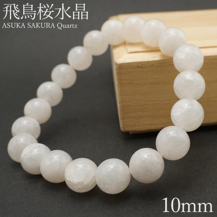飛鳥桜水晶 ブレスレット 10mm 奈良県産 ASUKA SAKURA Quartz お守り