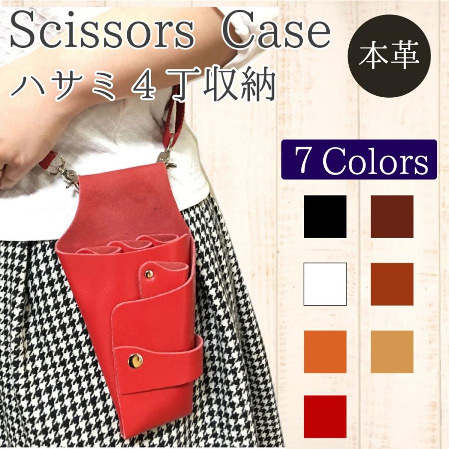 本革シザーケース シンプルタイプ 牛革 送料無料 ハサミ4丁 美容師