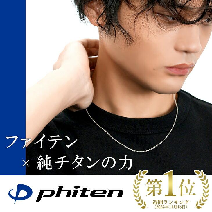 Phiten（ファイテン） チタン ネックレスチェーンのみ 限定 金属