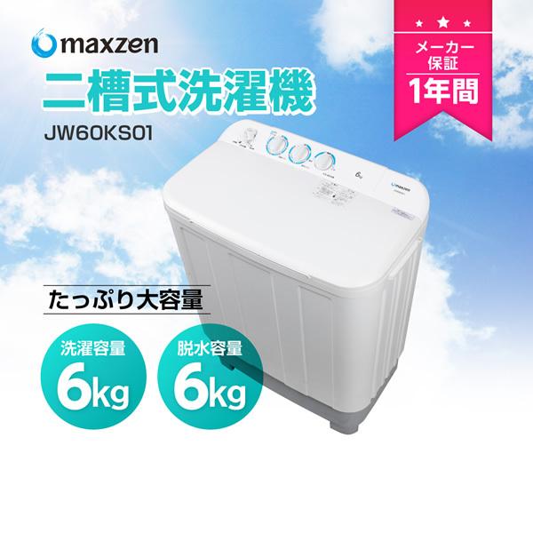 MAXZEN（マクスゼン） 洗濯機 6kg メーカー直送 6.0kg 二槽式洗濯機