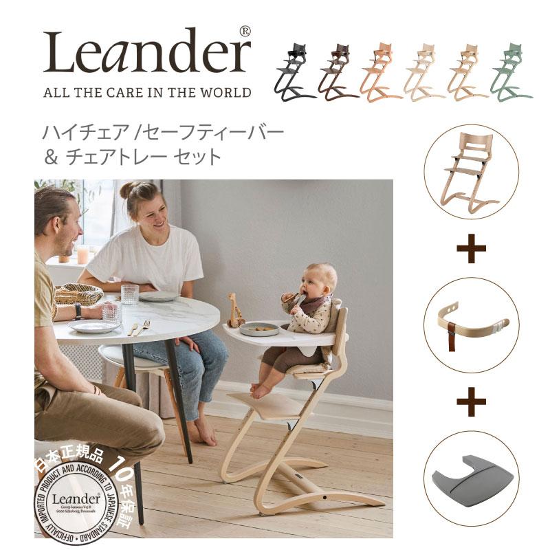Leander（リエンダー） ハイチェア セーフティバー トレー 3点セット