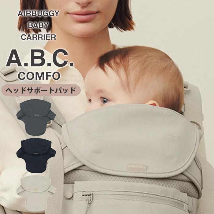 AIRBUGGY（エアバギー） 抱っこ紐 抱っこひも ベビーキャリア コンフォ