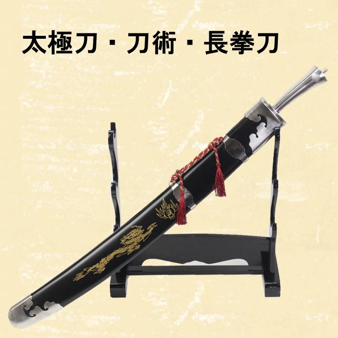 長拳刀 刀術 太極刀 手柄ステンレス製ジュラルミン製剣 模造品【競技用