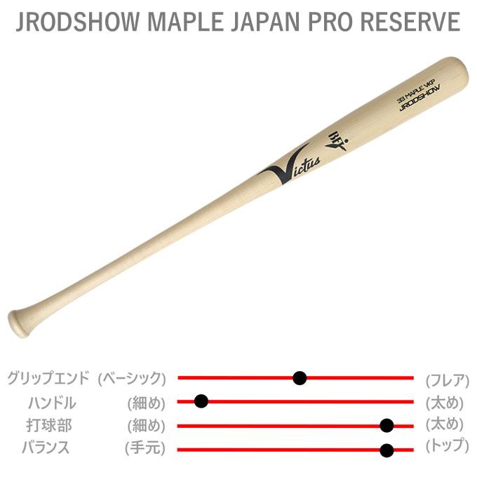 Victus（ビクタス） 【即日発送可】Victus VRWMJJROD 硬式用木製バット