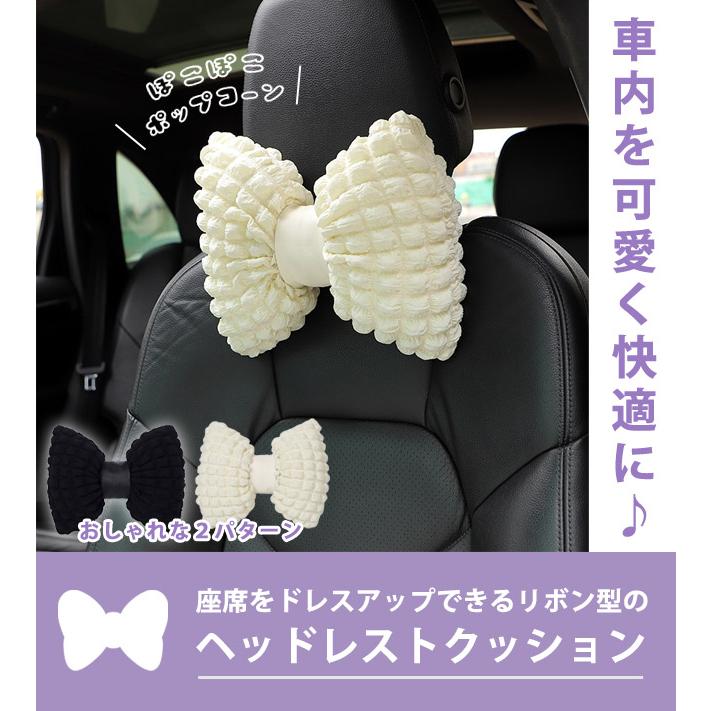 ヘッドレスト クッション 車 リボン ぽこぽこ ポップコーン 首枕
