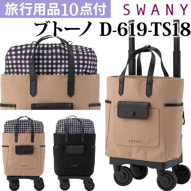 SWANY（スワニー） キャリーバッグ ショッピングカート ソフト