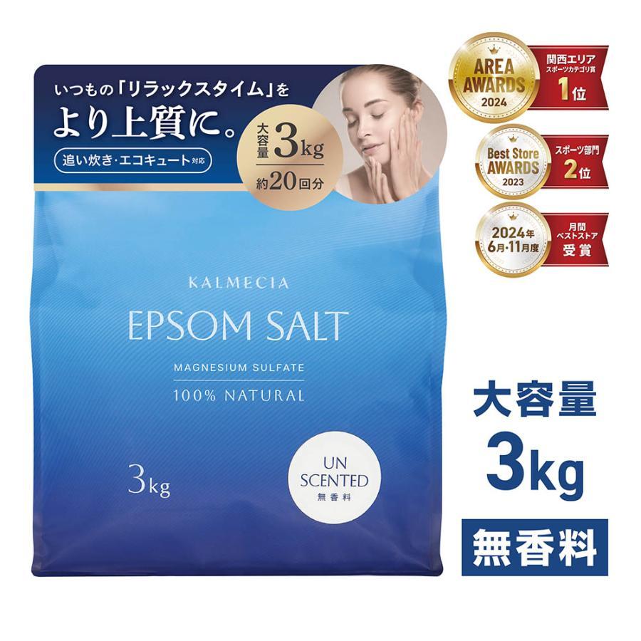 5日はポイント15%+クーポン配布】KALMECIA エプソムソルト 入浴剤 3kg