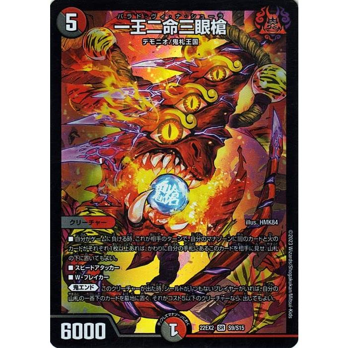 デュエルマスターズ 一王二命三眼槍(スーパーレア) 闇のキリフダたち