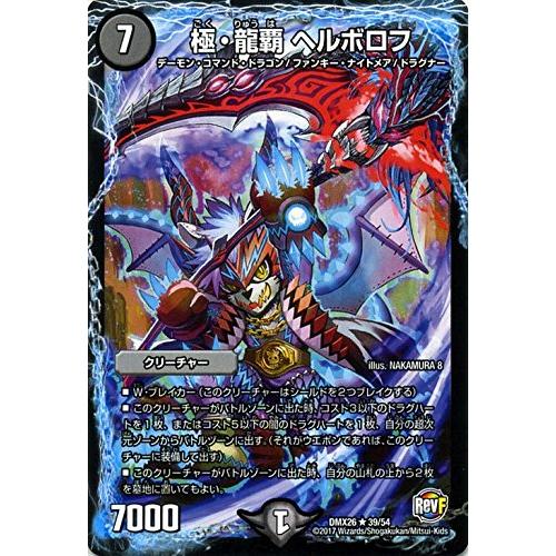 デュエルマスターズ/極・龍覇 ヘルボロフ（レア）/ファイナル