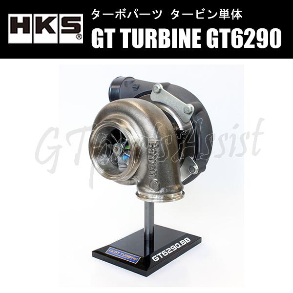 HKS（エッチケーエス） HKS GT TURBINE タービン単体 GT6290_BB A/R