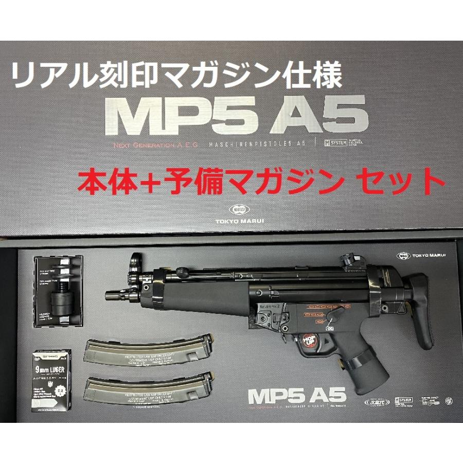 次世代電動ガン MP5A5 リアル刻印マガジン仕様+刻印入りスペアマガジン