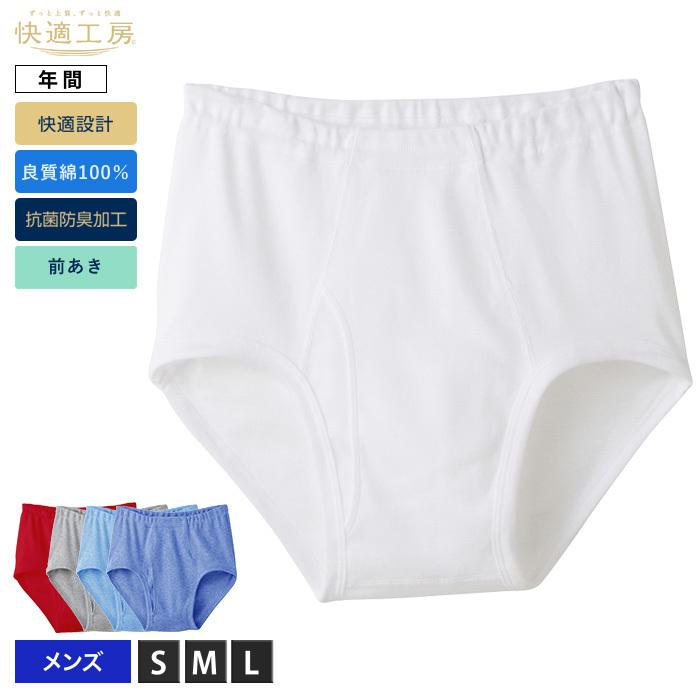 快適工房 グンゼ ブリーフ 綿100％ 男性下着 GUNZE 天引きブリーフ