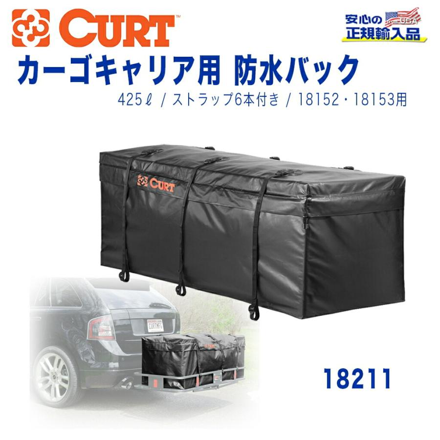 CURT(カート)日本正規輸入総代理店】防水バッグ カーゴキャリア