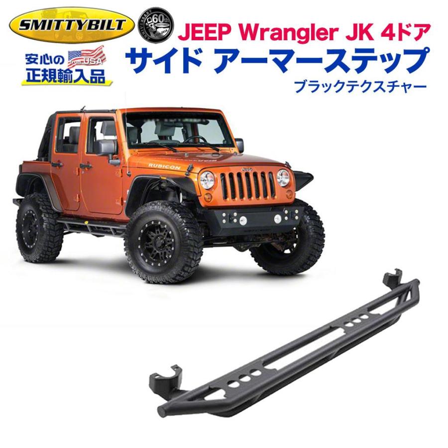 Smittybilt [スミッティビルト 正規輸入品] SRC サイド アーマー