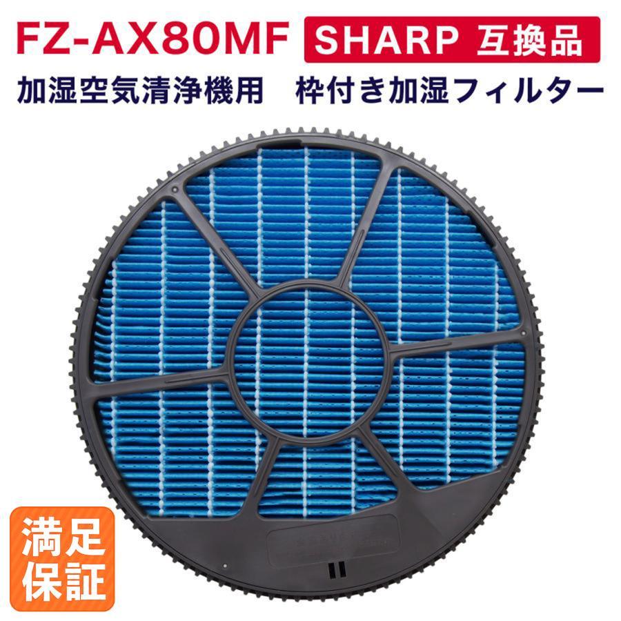 シャープ互換 加湿フィルター FZ-AX80MF 枠付き : YUKI TRADING