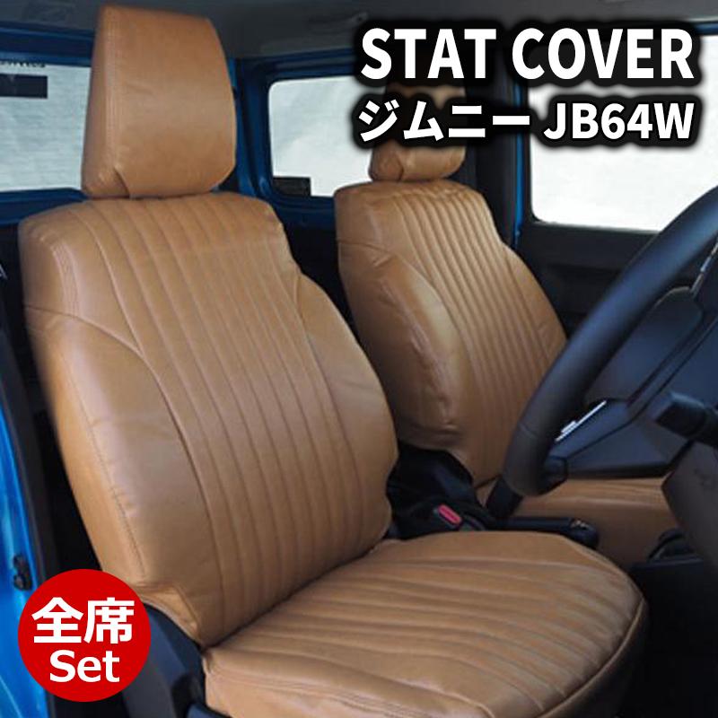 ジムニー シートカバー JB64W JIMNY XC/XL キャメルレトロ 1台分セット