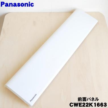 Panasonic（パナソニック） CWE22K1663 エアコン 用の 前面パネル