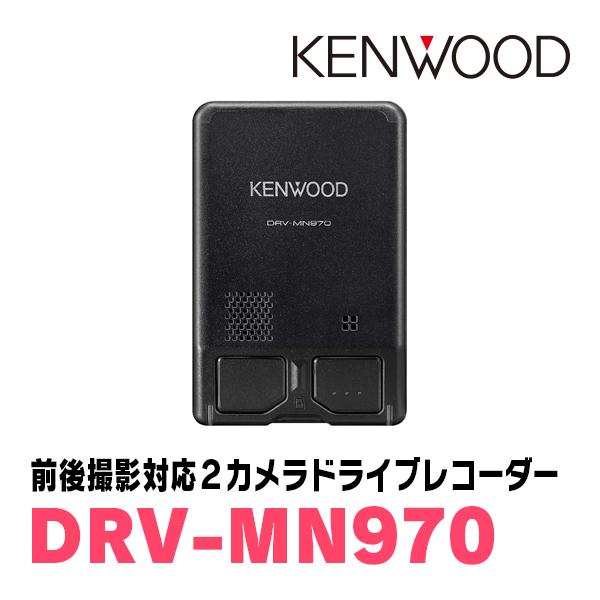 ケンウッド KENWOOD / DRV-MN970 ナビ連携タイプ・前後撮影対応 2