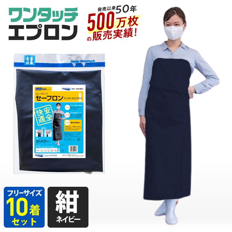 ウェーブロック 公式 ワンタッチ エプロン まとめ買い 10枚セット 防水