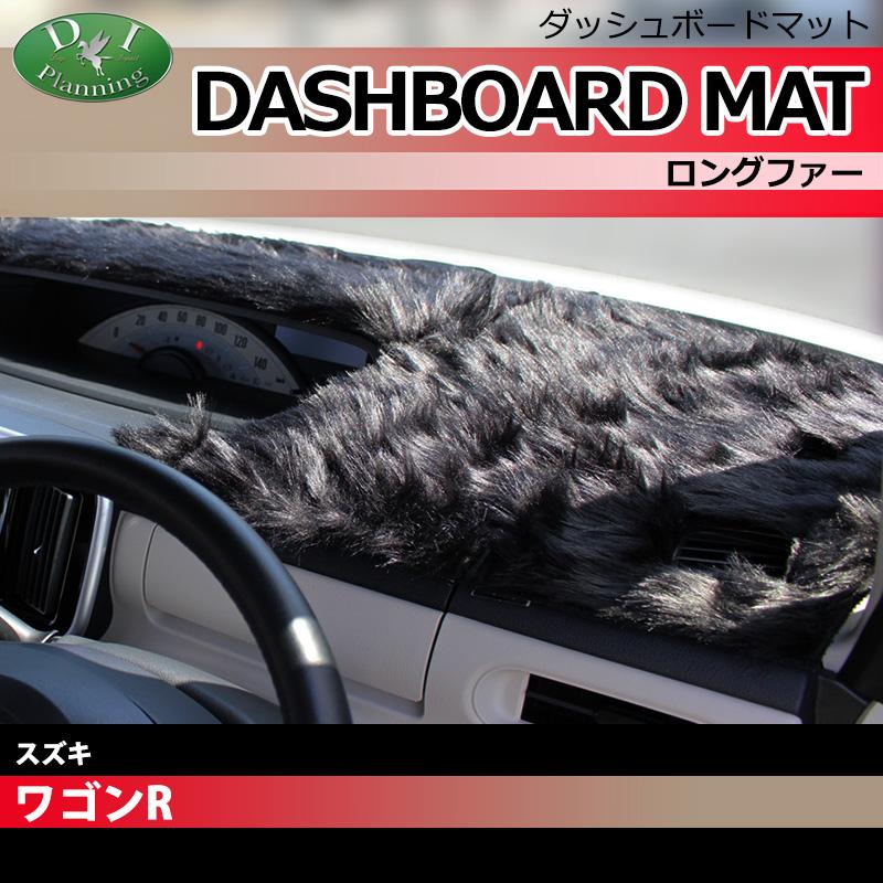 ワゴンR スティングレー MH34S MH44S ダッシュボードマット ロング