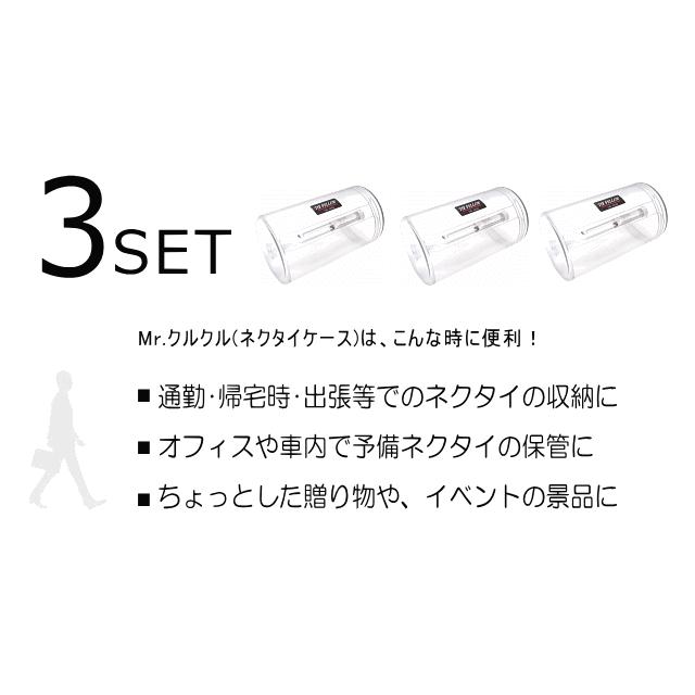 ネクタイケース Mr. クルクル 3個セット 日本製 : ディー・プラス