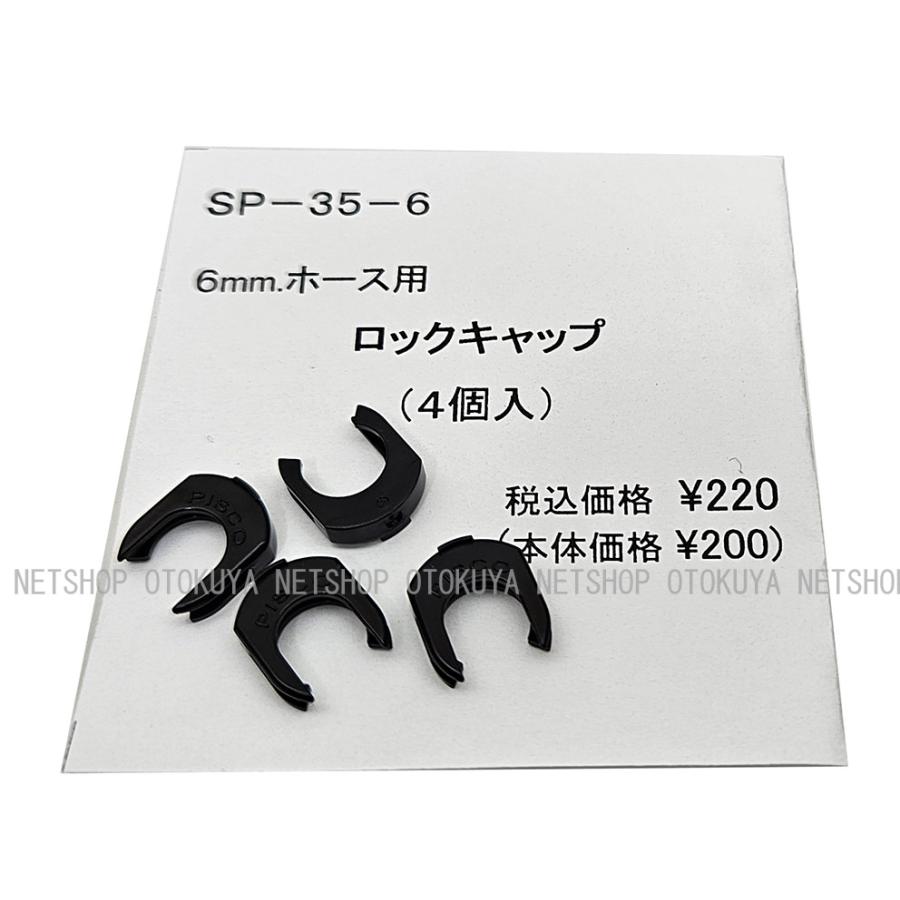 6mmホース用 ロックキャップ 4個入 (SP-35-6) おとく屋オリジナル解説
