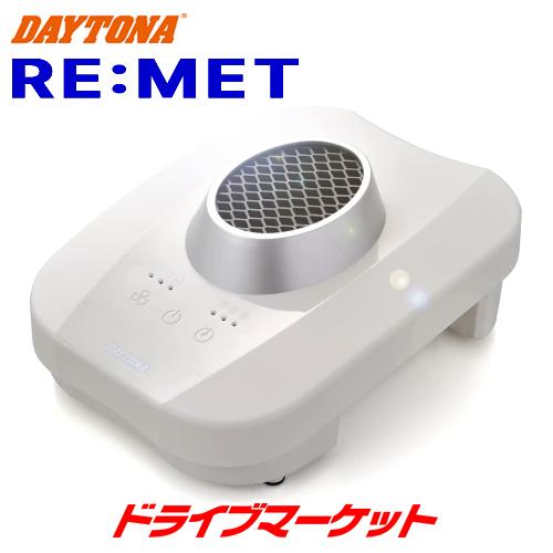 DAYTONA（デイトナ） 19265 ヘルメット消臭機 乾燥機 RE:MET グローブ