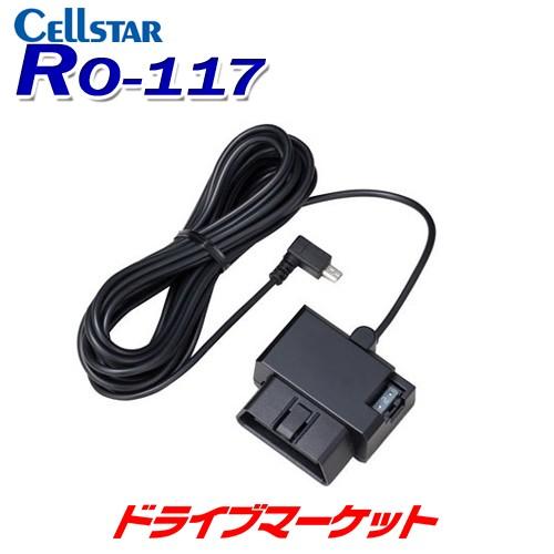 CELLSTAR（セルスター） RO-117 レーダー探知機用 OBDIIアダプター