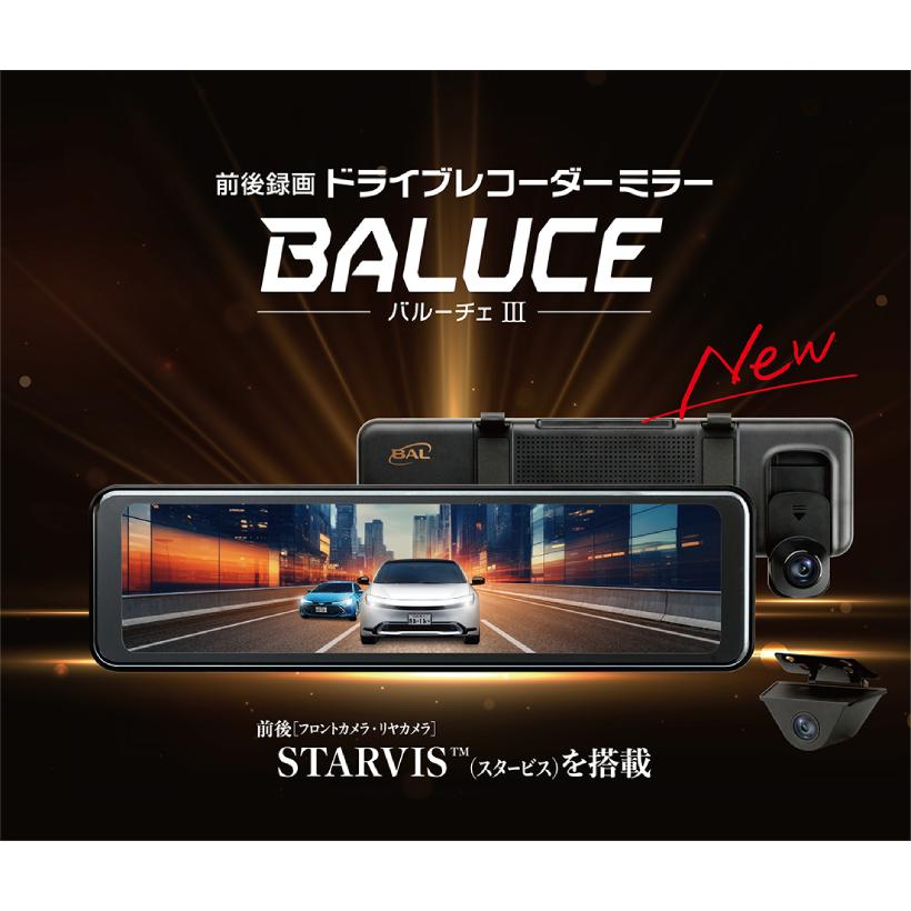 BAL（大橋産業） 前後録画ドライブレコーダーミラー バルーチェ3 No