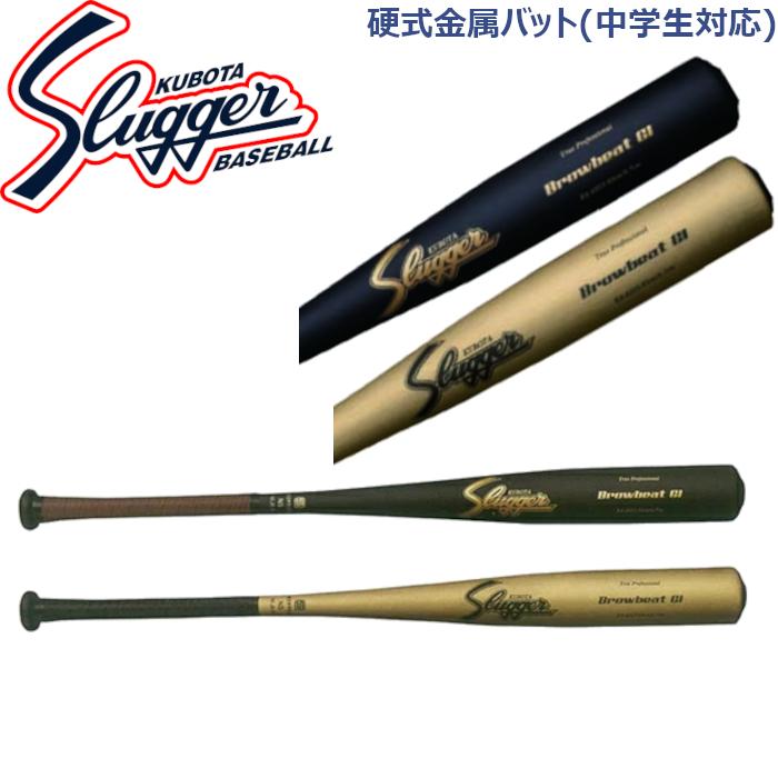久保田スラッガー（KUBOTA SLUGGER） 硬式金属バット(中学生対応) BAT