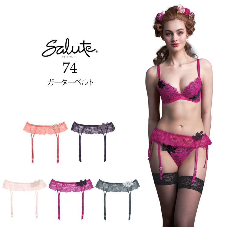 サルート（SALUTE） ワコール 74G ガーターベルト 新作 セール 単品