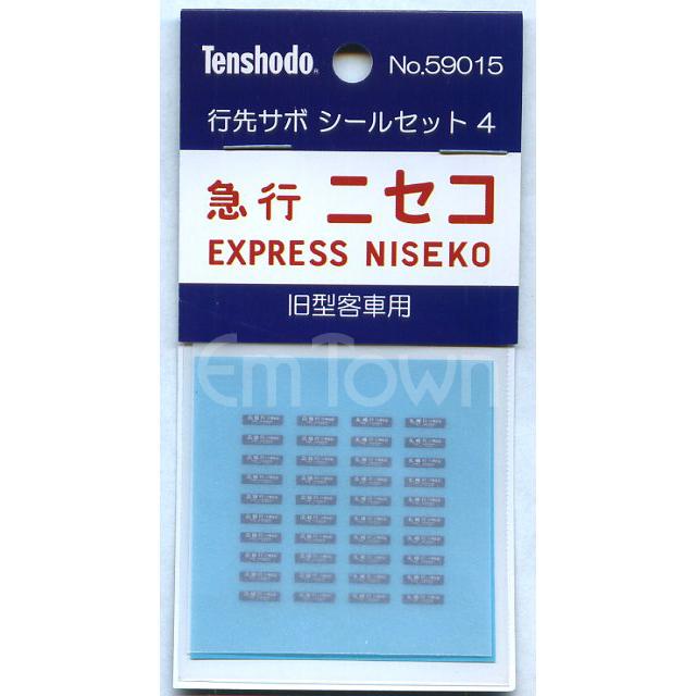 天賞堂（Tenshodo） 59015 行先サボ シールセット4（急行「ニセコ