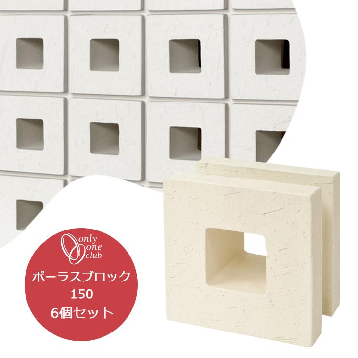 ポーラスブロック 150 白土 6個セット スクエア 花ブロック ブロック塀