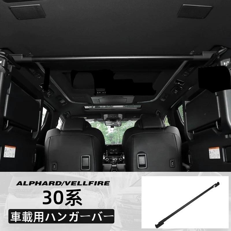 アルファード トヨタ ヴェルファイア30系 専用ハンガーバー 車載用