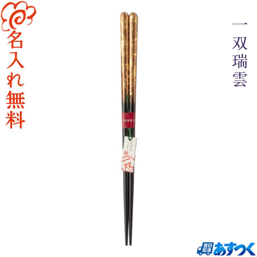 高級 箸 名入れ無料 一双瑞雲 単品 /若狭塗 ハイエンドブランド 一双