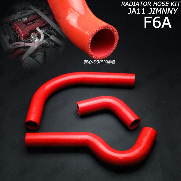 ジムニー JA11 ラジエターホース シリコンホース 3点 レッド S-133-R
